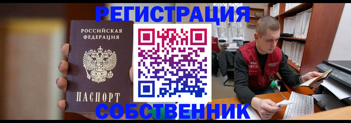временная регистрация собственник в Янауле